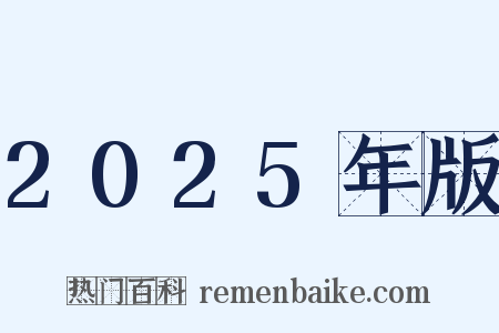2025年版是什么意思的图片